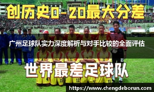 广州足球队实力深度解析与对手比较的全面评估