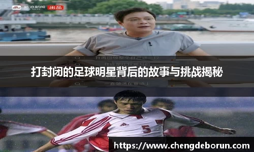 打封闭的足球明星背后的故事与挑战揭秘