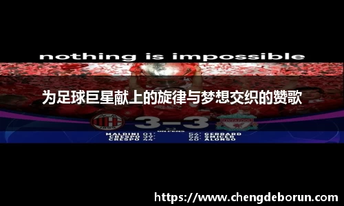 为足球巨星献上的旋律与梦想交织的赞歌