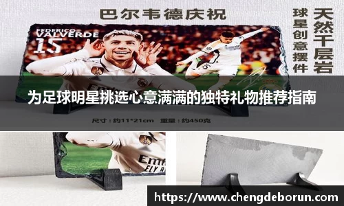 为足球明星挑选心意满满的独特礼物推荐指南