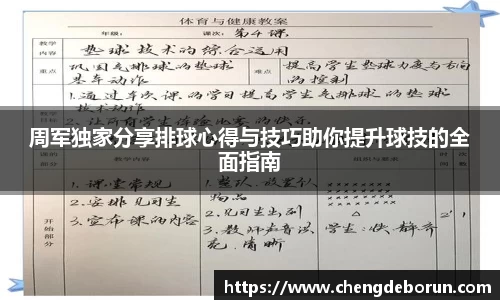 周军独家分享排球心得与技巧助你提升球技的全面指南